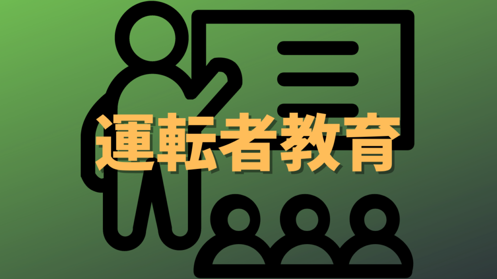 【運転者に対する教育】交通事故に関わる運転者の生理的及び心理的要因とこれらへの対処方法 | 山形県の行政書士佐藤洋文事務所